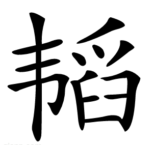 韬